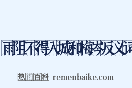 雨阻不得入城和梅岑反义词是什么意思的图片